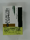 荊冠記