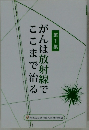 がんは放射線でここまで治る　第1集