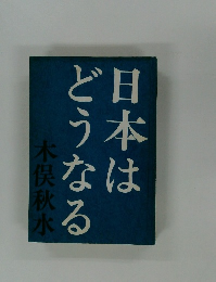 日本はどうなる