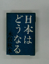 日本はどうなる