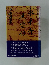 永平寺風雲録