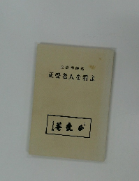 正受老人を看よ
