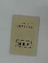 正受老人を看よ