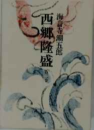 西郷隆盛 3　海音寺潮五郎