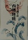 西郷隆盛 3　海音寺潮五郎
