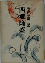 海音寺潮五郎　西郷隆盛 2