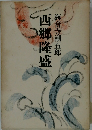 海音寺潮五郎　西郷隆盛 2