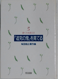 「追究の鬼」を育てる