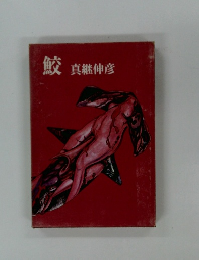 鮫 