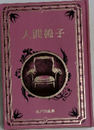 人間椅子