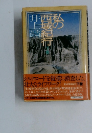 私の西城紀行 下巻