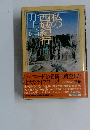私の西城紀行 下巻