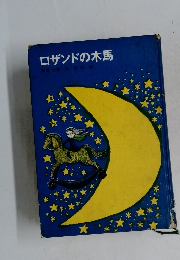 ロザンドの木馬