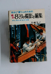 初めて習う人のための最新 8ミリの撮影と編集