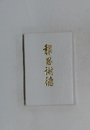 報恩謝德