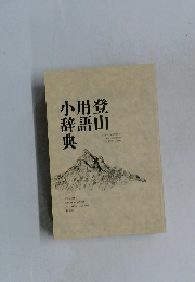 登山用語小辞典