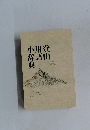 登山用語小辞典