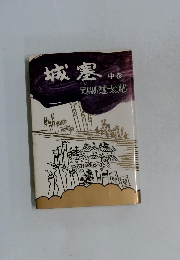 城塞 中