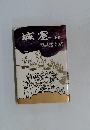 城塞 中