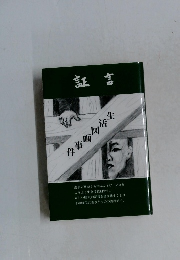 証言