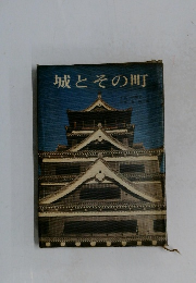 城とその町