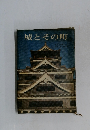 城とその町