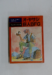 オ・ヤサシ巨人BFG
