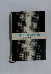 現代材料力学