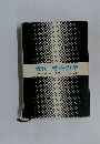 現代材料力学