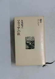 ソフィアの秋　樹氷 暗いはしけ