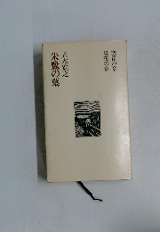 朱鷺の墓