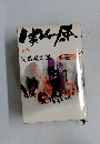 関ヶ原　下巻