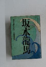 坂本龍馬