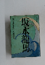 坂本龍馬