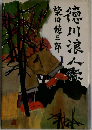 徳川浪人伝