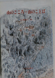 山のこころ山のことば