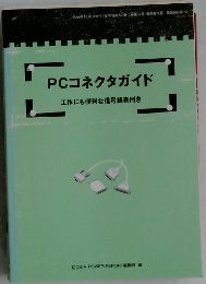 PCコネクタガイド工作にも便利な信号線表付き