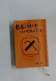 龍馬と慎を郎　その対照をさぐる