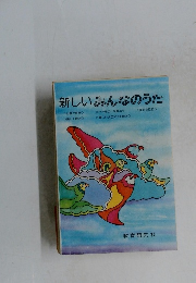 新しいみんなのうた