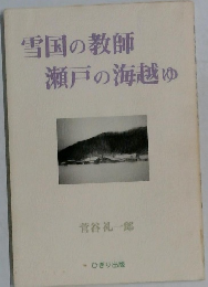 雪国の教師瀬戸の海越ゆ