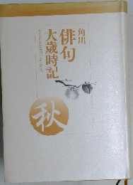 俳句大歳時記