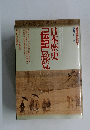 日本歴史  「伝記」総覧