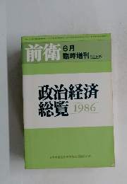前衛　6月　No.536