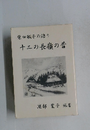 十二の長嶺の昔