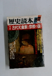 歴史読本　1988　12　古代天皇家と宗教の謎