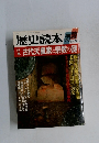 歴史読本　1988　12　古代天皇家と宗教の謎