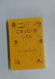 こまったときじてん
