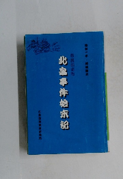 北畠事件始末記