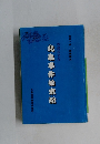北畠事件始末記