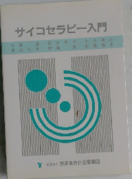 サイコセラピー入門